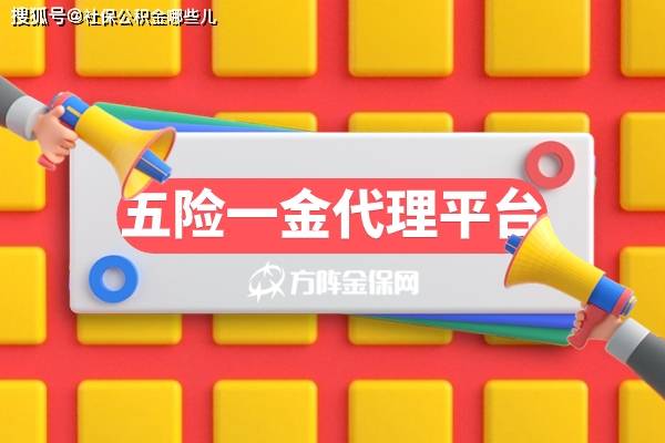 皇冠信用网代理平台_适合小微企业的五险一金代理平台