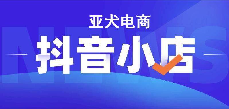 皇冠信用网账号开通_抖店子账号怎么开通皇冠信用网账号开通？子账号可以添加几个？