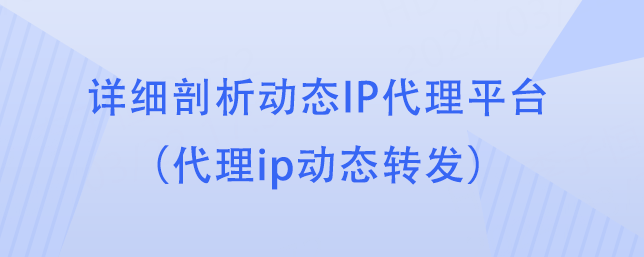 皇冠代理平台_详细剖析动态IP代理平台（代理ip动态转发）