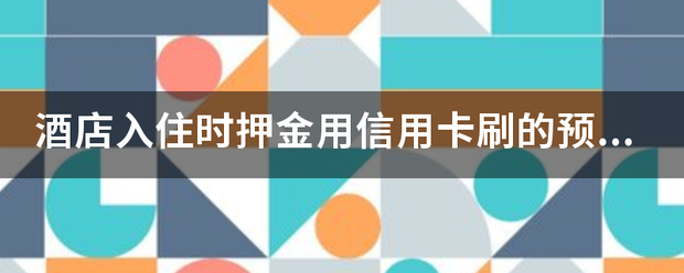 皇冠信用需要押金吗_酒店入住时押金用信用卡刷的预授权需要开押金单给客人吗皇冠信用需要押金吗？