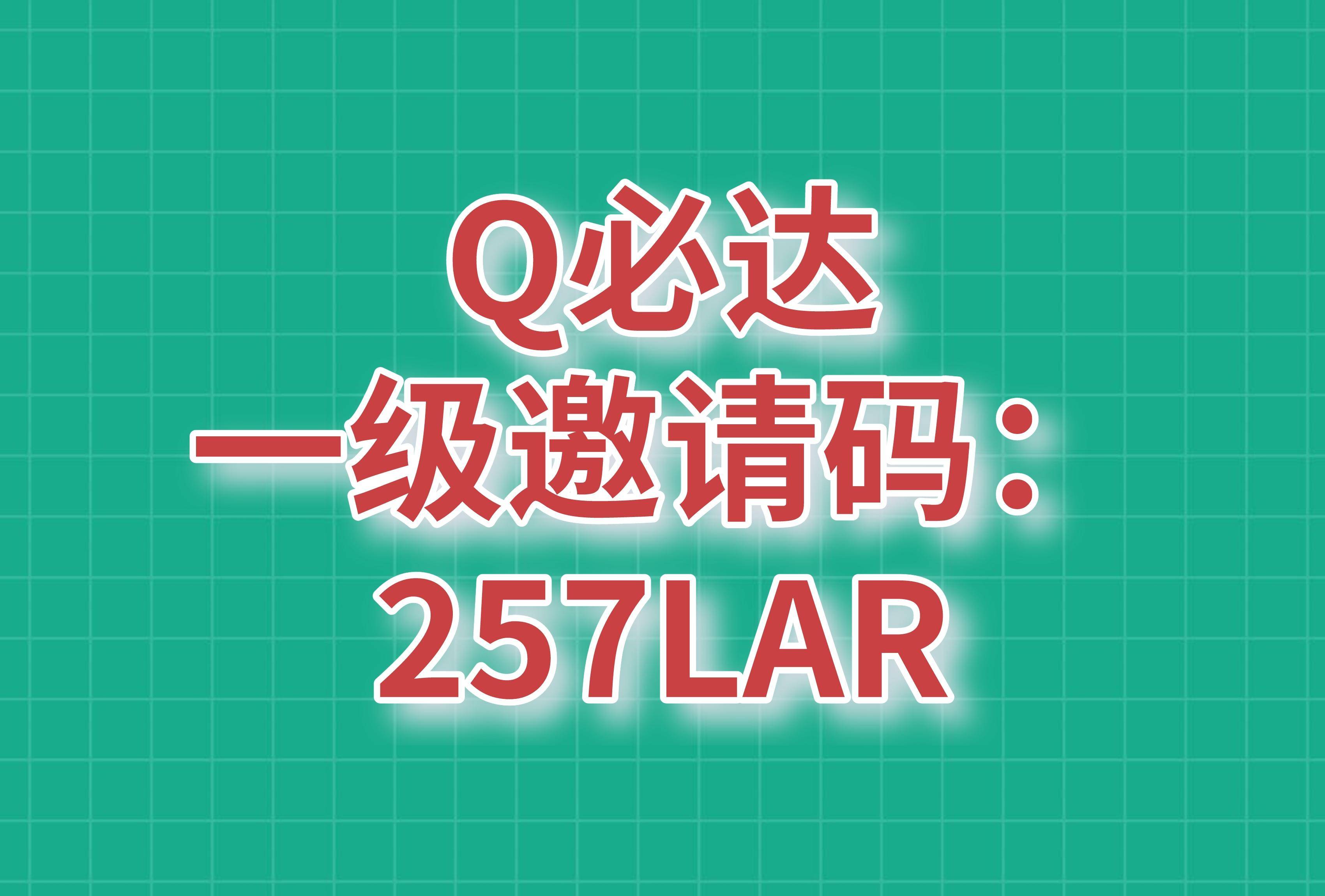 皇冠信用网代理怎么申请_Q必达一级代理邀请码怎么申请