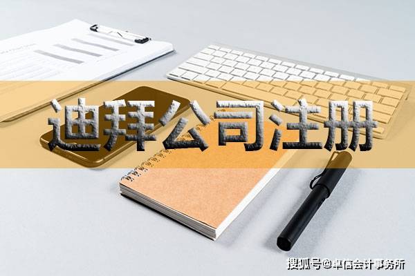 皇冠信用网如何注册_如何注册迪拜IFZA公司