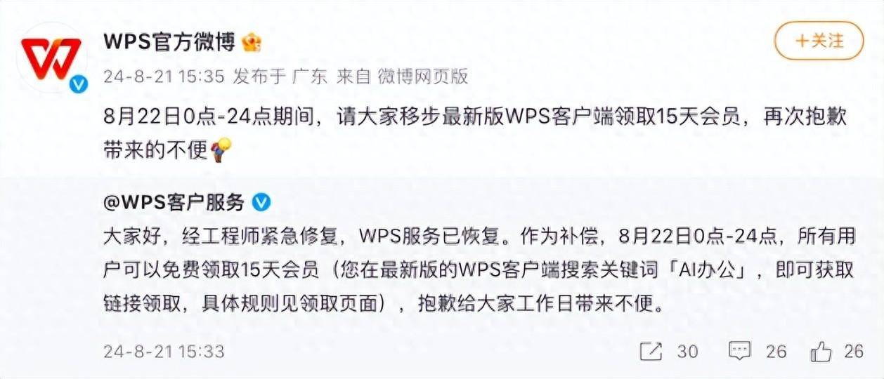 皇冠信用網会员账号_“WPS崩了”冲上热搜皇冠信用網会员账号，官方账号公布补偿方案：已恢复，所有用户可以免费领取15天会员