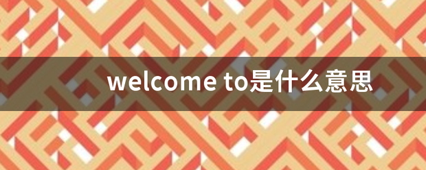 皇冠2登录welcome_welcom怎e