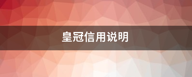 怎么弄皇冠信用_皇冠信用说明用高族甲一却至意制