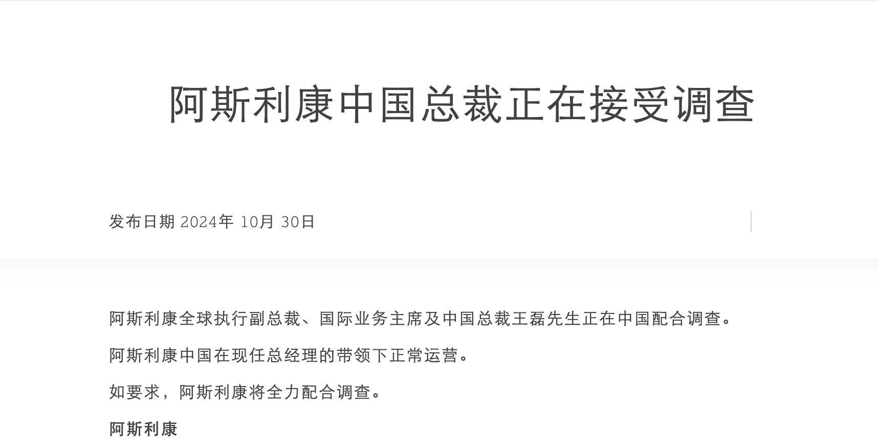 皇冠信用网出租_突发皇冠信用网出租！阿斯利康中国总裁王磊正在接受调查