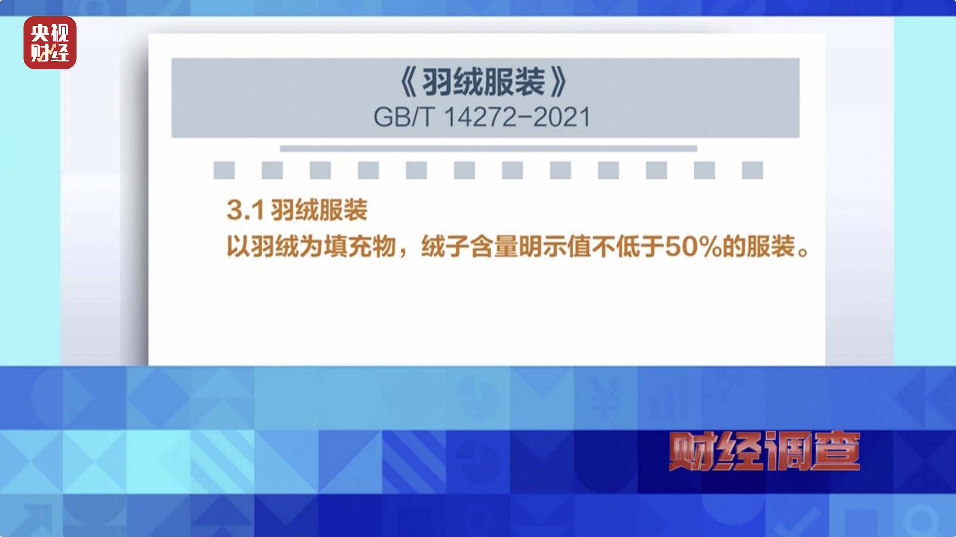 皇冠信用账号怎么开_以“丝”代“绒”皇冠信用账号怎么开，以次充好！央视《财经调查》揭开羽绒服里的骗局→