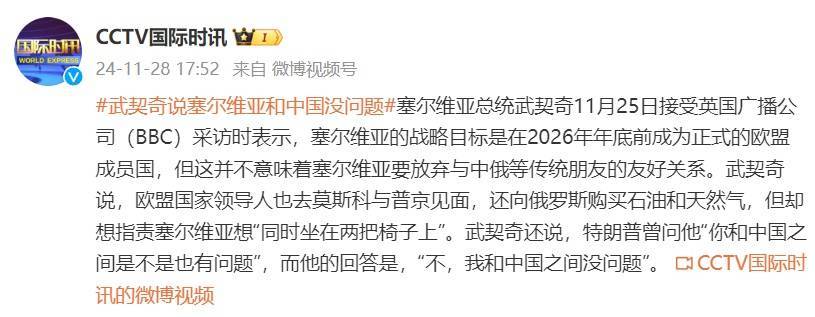 皇冠信用网代理申请_曾被特朗普问“你和中国之间是不是也有问题”皇冠信用网代理申请，武契奇：我和中国之间没问题