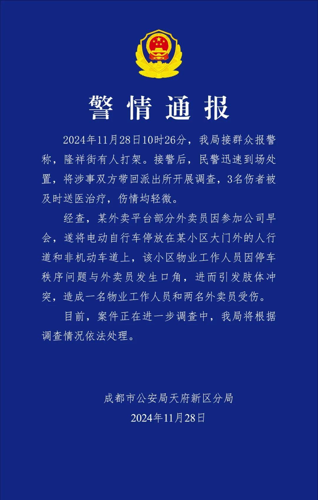 皇冠登一登二登三区别_成都警方通报“外卖员与小区物业人员发生肢体冲突”：3人受伤