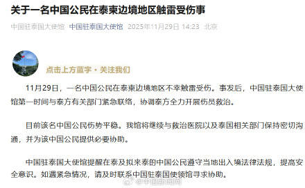 皇冠信用盘怎么申请
_一名中国公民在泰柬边境地区触雷受伤