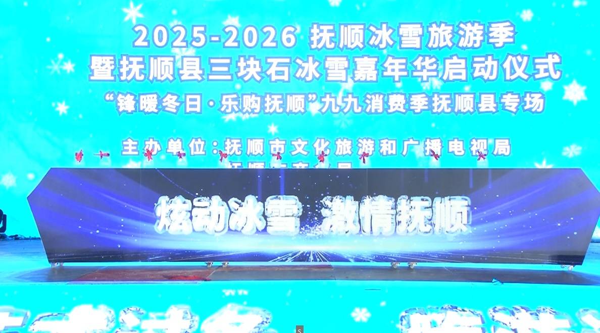 尤文图斯(女）vs 拉齐奥(女）_抚顺三块石冰雪嘉年华启幕 让冰雪旅游有颜值更有温度
