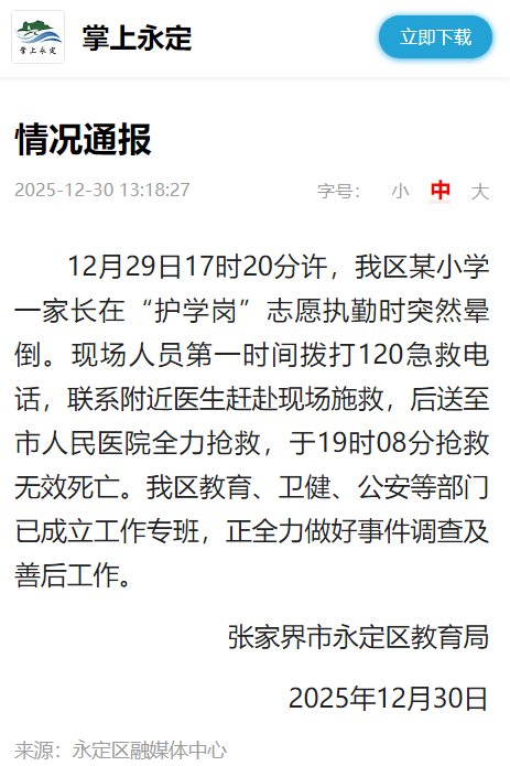 艾斯基斯迈vs洛森格德
_张家界市永定区教育局:某小学一家长在“护学岗”志愿执勤时突然晕倒艾斯基斯迈vs洛森格德
,抢救无效死亡