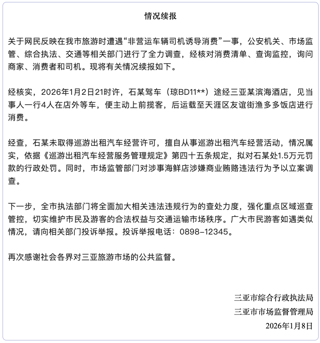 hga030皇冠app下载
_三亚再通报“司机诱导消费hga030皇冠app下载
,4菜花1868元”:司机罚款1.5万,对涉事海鲜店立案调查