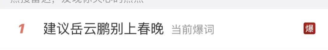 皇冠信用网合作
_岳云鹏称今年将缺席央视春晚:能耐就这么些皇冠信用网合作
,写不出更好的东西;去年被现场观众“贴脸开大”建议别上春晚