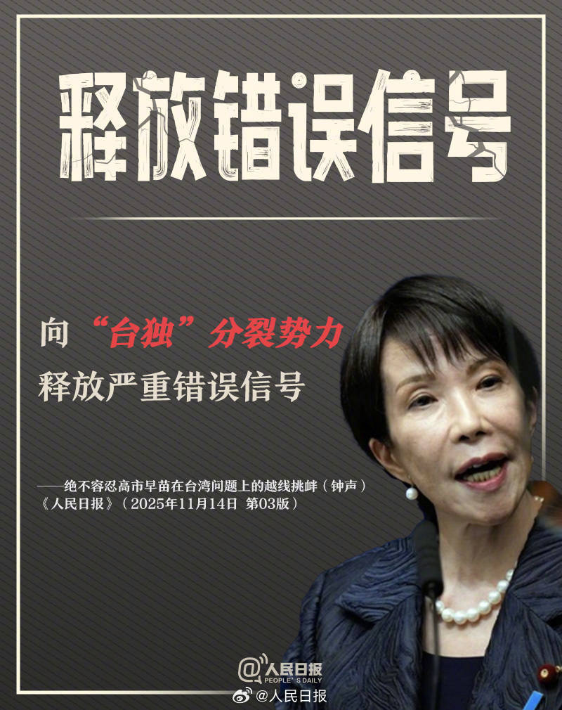 皇冠信用盘登123出租_新闻多一度丨高市早苗发表涉台错误言论 皇冠信用盘登123出租我们整理了这6个关键问题