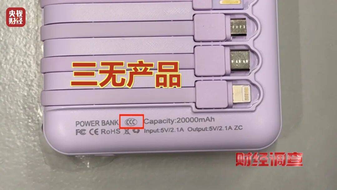皇冠信用盘账号_央视曝光充电宝造假黑幕：出厂价仅14元皇冠信用盘账号，多家厂商3C标志和容量随意修改，已流向全国