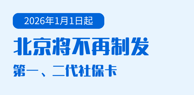 欧冠足球赛
_2026年1月1日起欧冠足球赛
,北京将不再制发第一、二代社保卡