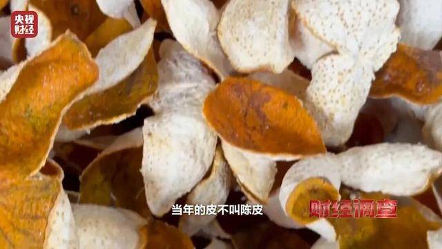 皇冠信用APP下载
_30天速成陈皮皇冠信用APP下载
,成本仅70元,利润超成本10倍以上!央视起底陈皮跨省造假产业链