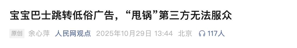 皇冠信用盘怎么申请_展示“三女共侍一夫皇冠信用盘怎么申请，每月50万生活费”，获利3.68元，宝宝巴士被罚30万！称有8亿用户