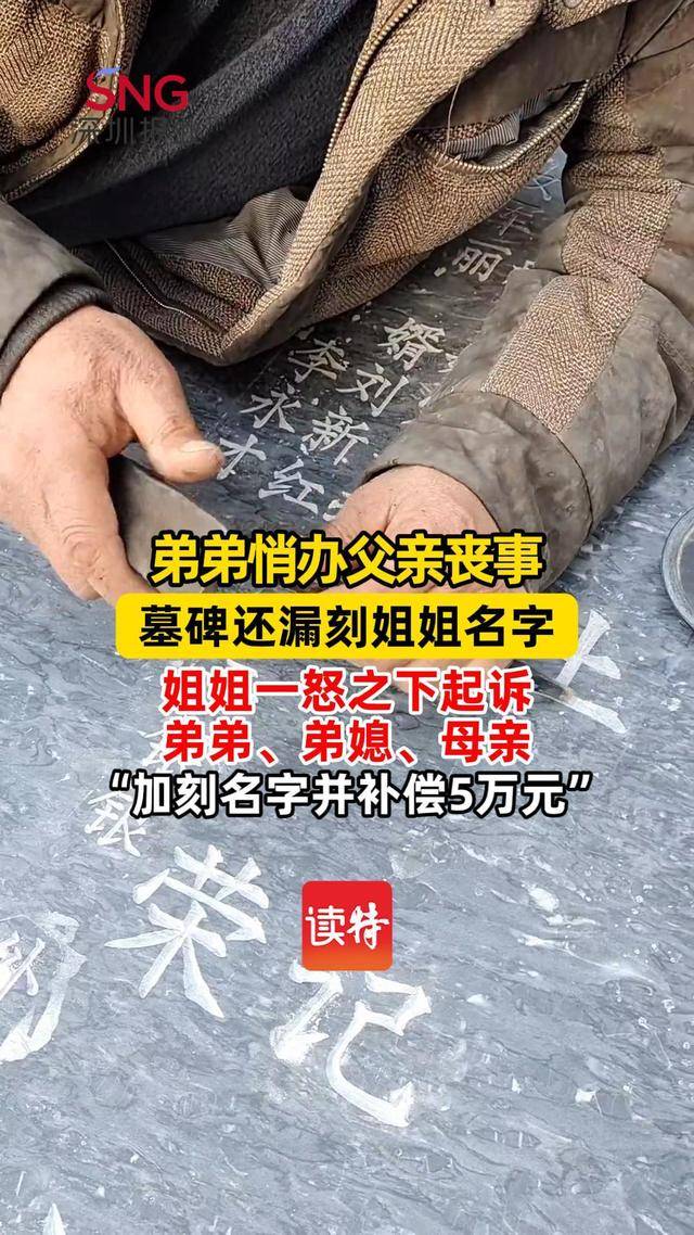 皇冠信用网结算日是哪天_弟弟操办父亲丧事墓碑漏刻姐姐名字皇冠信用网结算日是哪天，法院判加名并赔偿