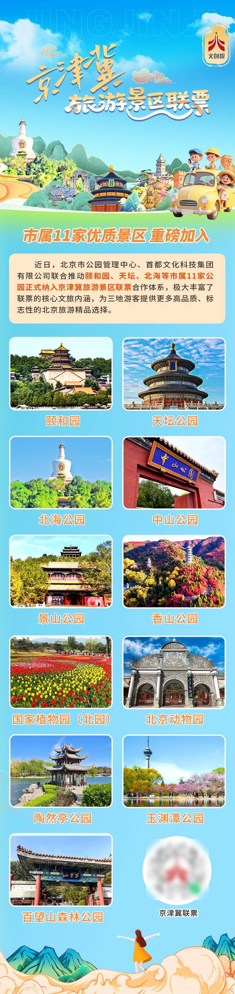 皇冠代理
_颐和园、天坛等北京11家市属公园加入京津冀旅游景区联票