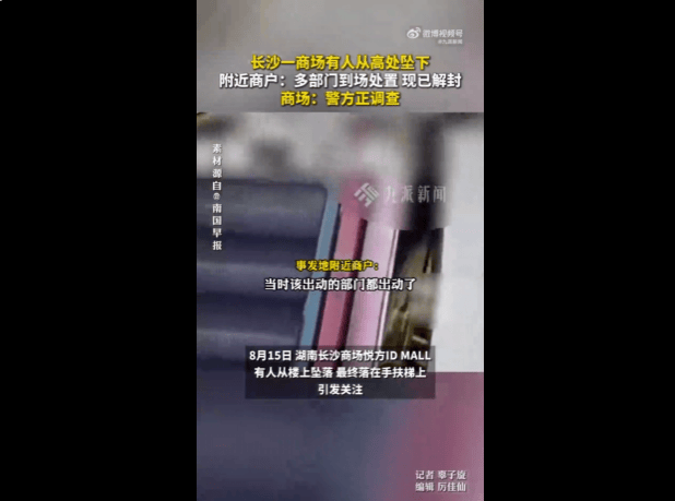 皇冠登录网址
_长沙一商场有人从高处坠落皇冠登录网址
,商场客服回应:公安机关还在调查中,商场目前正常营业