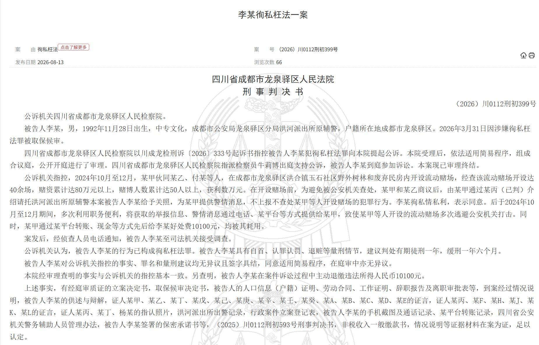 篮球投注
_成都一辅警成“内鬼”篮球投注
,多次通风报信帮助赌场逃避打击,两个月收好处费1万多元,法院判了