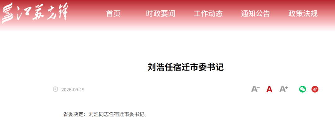 西班牙甲组联赛
_江苏省委决定:刘浩同志任宿迁市委书记