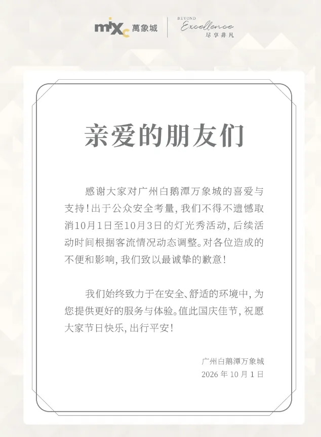 皇冠体育
_“感觉这两天全世界都来了”!广州白鹅潭万象城通知:出于公众安全考量皇冠体育
,取消10月1日至10月3日灯光秀活动,致以最诚挚歉意