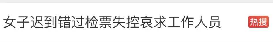 欧冠比分
_“女子迟到错过检票跪求工作人员”欧冠比分
,最新通报:由于该列车已停止检票,按规定未予放行,工作人员进行了解释安抚,引导其改乘后续车次