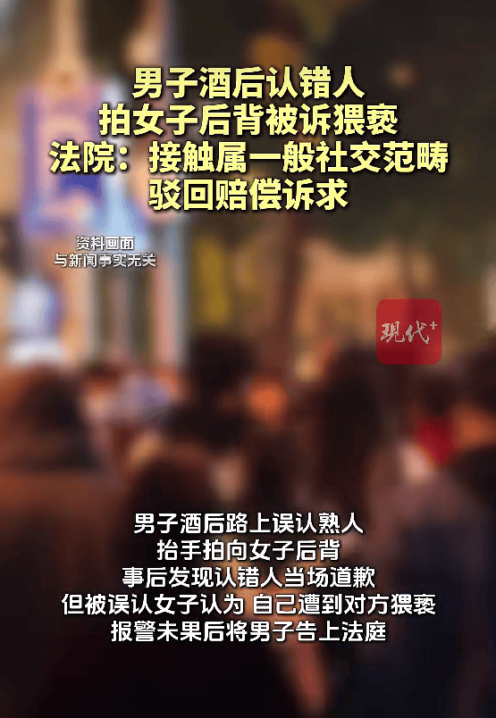 国际米兰 v 顿涅茨克矿工
_男子酒后认错人拍女子后背被诉猥亵国际米兰 v 顿涅茨克矿工
,法院:公安机关已认定现有证据不足不予立案;接触属一般社交范畴,驳回赔偿诉求