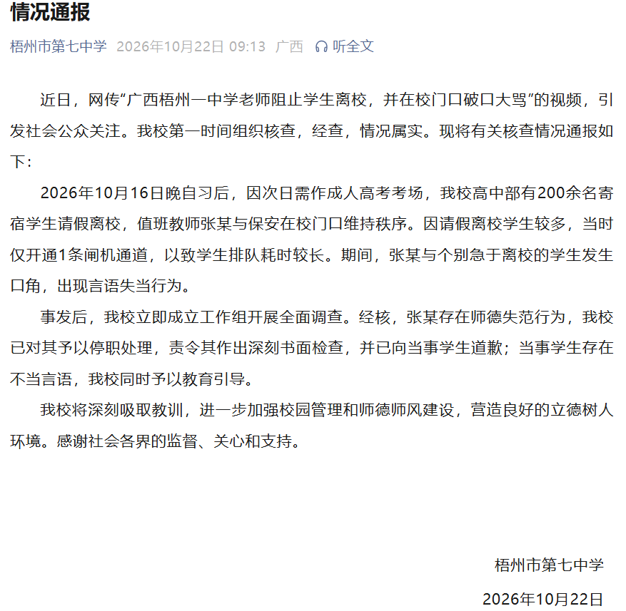 华盛顿奇才 v 密尔沃基雄鹿
_“广西梧州一中学老师阻止学生离校华盛顿奇才 v 密尔沃基雄鹿
,并在校门口破口大骂”,校方通报:情况属实