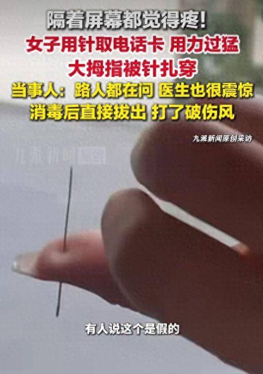 德国丙组联赛
_重庆一女子用针取电话卡时用力过猛德国丙组联赛
,竟直接扎穿大拇指,当事人:路人看到都在问怎么做到的,医生也很震惊,目前已拔出,并打了破伤风